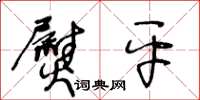 王冬龄熨平草书怎么写