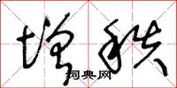 王冬龄增秩草书怎么写