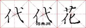 黄华生代代花楷书怎么写
