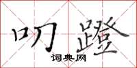 黄华生叨蹬楷书怎么写