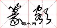 王冬龄篆额草书怎么写