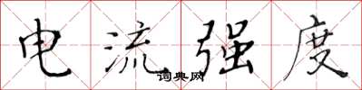 黄华生电流强度楷书怎么写
