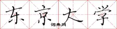 黄华生东京大学楷书怎么写