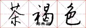 钱沛云茶褐色行书怎么写