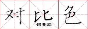 黄华生对比色楷书怎么写
