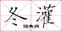 黄华生冬灌楷书怎么写