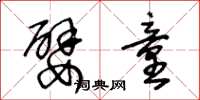王冬龄嬖童草书怎么写