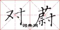 黄华生对蔚楷书怎么写