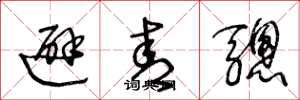 王冬龄避青骢草书怎么写