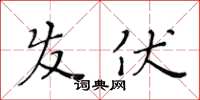 黄华生发伏楷书怎么写
