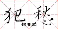 黄华生犯愁楷书怎么写