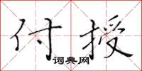 黄华生付授楷书怎么写