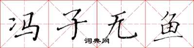 黄华生冯子无鱼楷书怎么写