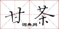 黄华生甘茶楷书怎么写