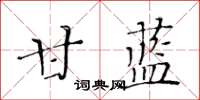黄华生甘蓝楷书怎么写