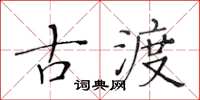 黄华生古渡楷书怎么写
