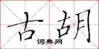 黄华生古胡楷书怎么写