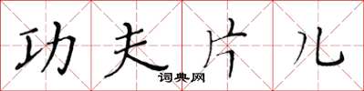 黄华生功夫片儿楷书怎么写