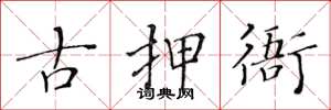 黄华生古押衙楷书怎么写