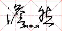 王冬龄澹然草书怎么写