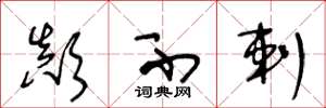 王冬龄颠不剌草书怎么写
