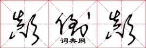 王冬龄颠倒颠草书怎么写