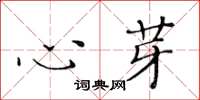 黄华生心芽楷书怎么写