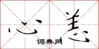 黄华生心恙楷书怎么写