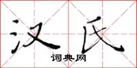 黄华生汉氏楷书怎么写