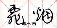 王冬龄霏烟草书怎么写