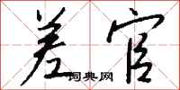 钱沛云差官行书怎么写
