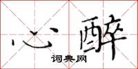 黄华生心醉楷书怎么写