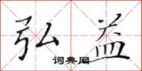 黄华生弘益楷书怎么写
