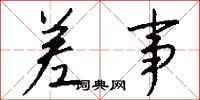 钱沛云差事行书怎么写