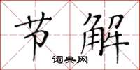 黄华生节解楷书怎么写