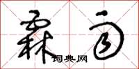 王冬龄霖雨草书怎么写