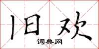 黄华生旧欢楷书怎么写