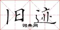 黄华生旧迹楷书怎么写