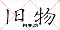 黄华生旧物楷书怎么写