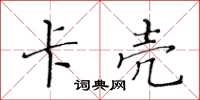 黄华生卡壳楷书怎么写