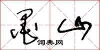 王冬龄墨山草书怎么写