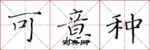 黄华生可意种楷书怎么写