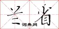 黄华生兰省楷书怎么写