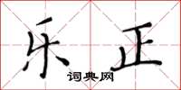 黄华生乐正楷书怎么写