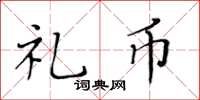 黄华生礼币楷书怎么写