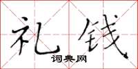 黄华生礼钱楷书怎么写