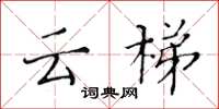 黄华生云梯楷书怎么写