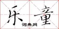 黄华生乐童楷书怎么写