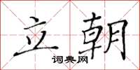黄华生立朝楷书怎么写