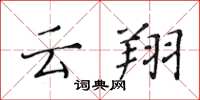 黄华生云翔楷书怎么写
